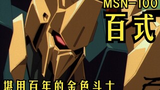 【机设补完计划】MSN-100 百式 堪用百年的金色斗士