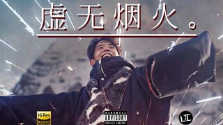 เพลงควันต้นฉบับของ Ding Zhen "ดอกไม้ไฟแห่งความว่างเปล่า" ฉันเป็นเพียงตัวตลกที่ยอมรับทุกสิ่งที่เข้ามา