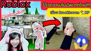 [Roblox] รีวิวความลับในบ้านสุดหรู...อัพเดตใหม่!!! ในเมือง Brookhaven 🏡RP | Rita Kitcat