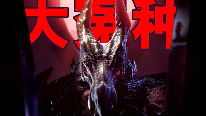Tokoh yang paling menjadi kambing hitam dalam sejarah Monster Hunter — Jamuan Malam Berdarah·Nagadra