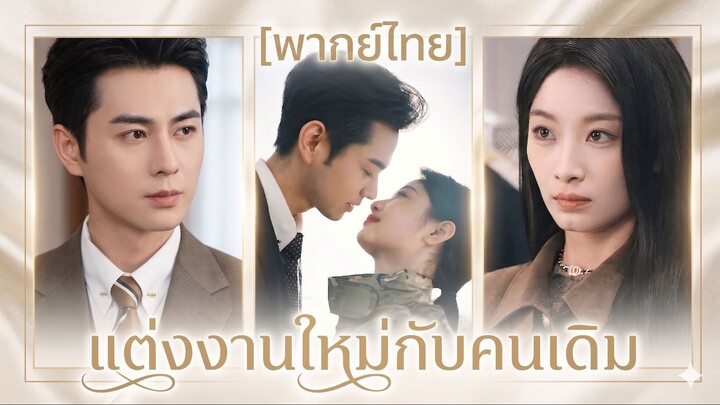 แต่งงานใหม่กับคนเดิม | ทหารในคราบเมีย | อดีตสามี แต่ฉันไม่เหมือนเดิม (พากย์ไทย) (ชื่อไทย)