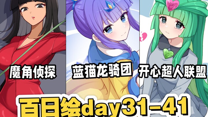 10个童年角色重绘！有你认识的冷门吗？【百日绘day31-41】