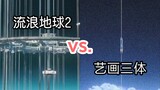 [Space Elevator Comparison] The Wandering Earth 2 vs. Art Painting Kaitian Three-Body Problem