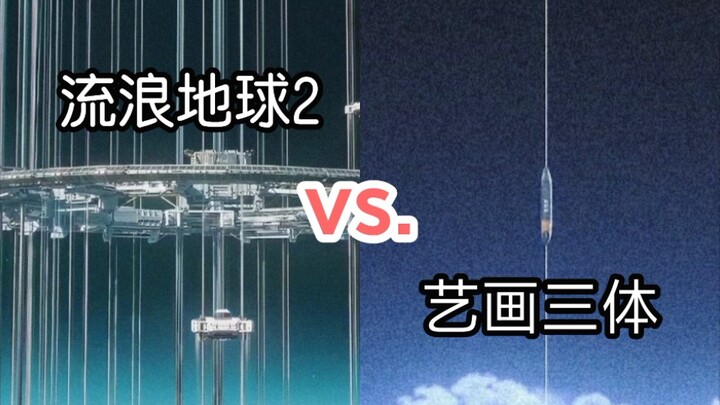 [Space Elevator Comparison] The Wandering Earth 2 vs. Art Painting Kaitian Three-Body Problem