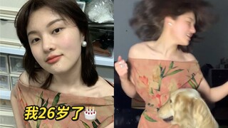 今天26岁了 邀请大家一起发疯
