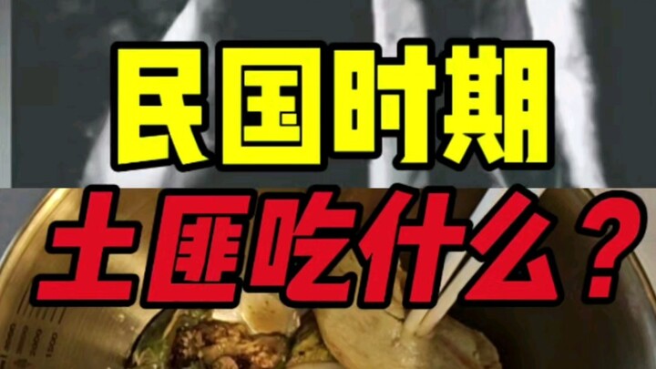 民国土匪吃什么？