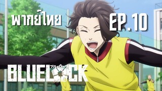Blue Lock ขังดวลแข้ง ตอนที่ 10 - อดีดในใจของคุอง