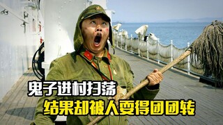 鬼子进村扫荡，结果却被人耍得团团转，爆笑喜剧