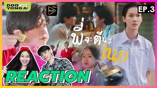 Iดูยังอะ [ REACTION ] พี่จะตีนะเนย EP.3