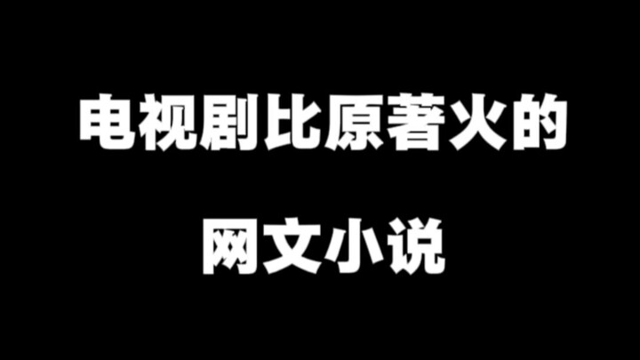 Có cuốn tiểu thuyết nào mà phim truyền hình chuyển thể còn nổi tiếng hơn cả nguyên tác không?