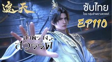 อำพรางสวรรค์ EP 110 ซับไทย