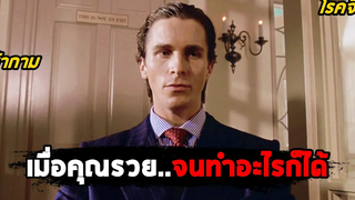 เมื่อคุณรวยจนสามารถทำอะไรก็ได้ (สปอยหนัง) American Psycho