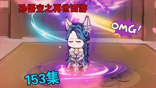【孙悟空之再世西游】153集:嫦娥仙子遇难