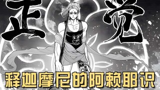 释迦摩尼的未来观，阿赖耶识，关于零福的绝望