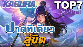 MLBB : Kagura Top 7 Global ปาดศัตรูทีเดียวแตก