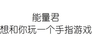 能量君想和你玩一个手指游戏