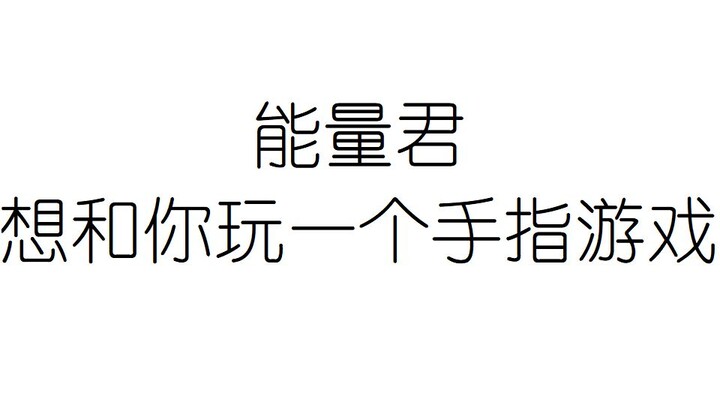 能量君想和你玩一个手指游戏