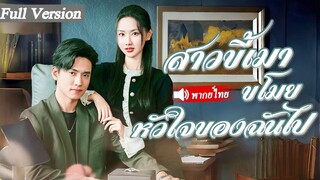 [พากย์ไทยเต็มเรื่อง] สาวบ้านนอกประมูลคืนแรกเพื่อรักษาแม่ แต่กลับสะดุดตาท่านประธานโดยไม่ตั้งใจ!