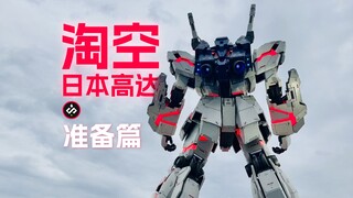 【攻略！】带你淘空日本高达之「准备篇」