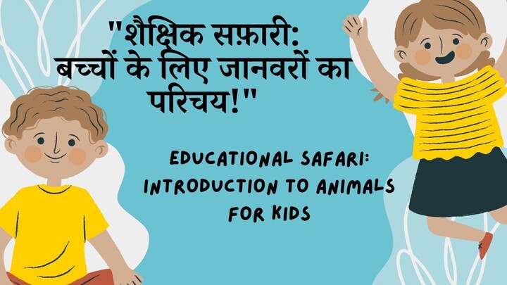 Untitled 178_1440pशैक्षिक सफ़ारी बच्चों के लिए जानवरों का परिचय | Educational Safari: Introduction t