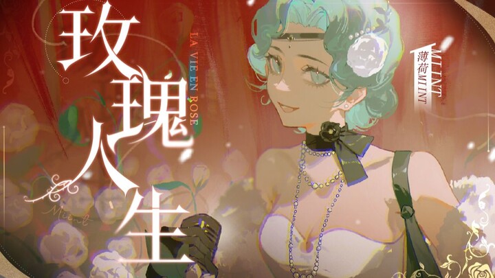 【สองภาษาอังกฤษ-ฝรั่งเศส】เสียงหญิงงามสง่าสุดยอด "La Vie En Rose ชีวิตสีกุหลาบ" ฟังแล้วต้องคุกเข่า