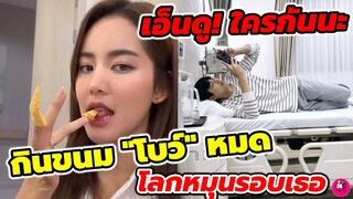 เอ็นดู! ใครกันนะ แย่งกินขนม ต้าว "โบว์" หมด "เจมส์ จิรายุ-โบว์ เมลดา" เบื้องหลัง #โลกหมุนรอบ​เธอ​