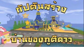 Mini World:CREATA กัปตันสร้าง บ้านของภูติดาว