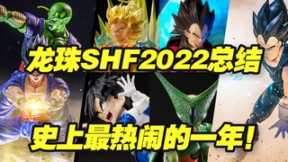 【涛光玩具箱】万代龙珠SHFiguarts2022年年终总结！你知道这一年共有多少款发售吗？今年最有人气的是哪一款？评价最高的是哪一款？评价最低的是哪一款？