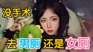 进男厕被骂女变态