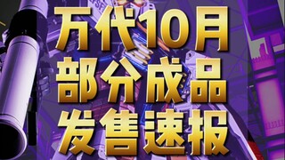 万代10月 部分成品 发售速报