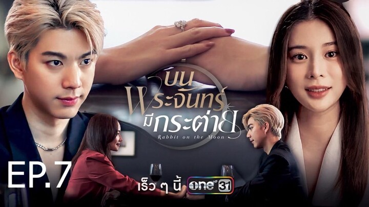 บนพระจันทร์มีกระต่าย ตอนที่ 7 (EP.7)