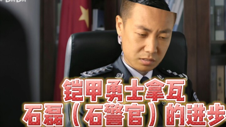 铠甲勇士拿瓦石磊（石警官）的进步