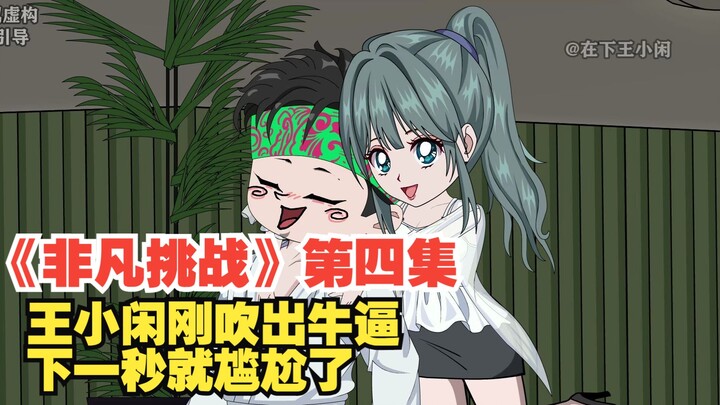 《非凡挑战》第四集，王小闲刚吹出牛逼，下一秒就尴尬了
