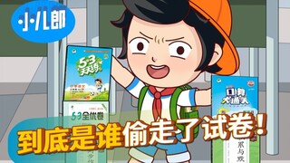 到底是谁偷走了试卷！？