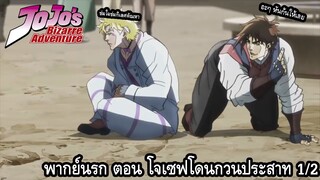 โจโจ้ล่าข้ามศตวรรษ พากย์นรก ตอน โจเซฟโดนกวนประสาท 2