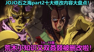 JoJo no Kimyou na Bouken Daftar sepuluh perubahan teratas di episode 14~16 Stone Sea! Penjaga penjar