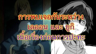 (WNเกิดใหม่ทั้งทีก็เป็นสไลม์ไปซะแล้ว) ความเป็นมาของยูกิและการเผชิญหน้ากันระหว่าง เลออน กับ ยูกิ