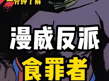 一分钟了解漫威反派—食罪者-能力篇