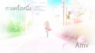 Shigatsu wa kimi no uso Amv - กาลครั้งหนึ่ง สแตมป์ อภิวัชร์ Ft. Plamy อีฟปานเจริญ