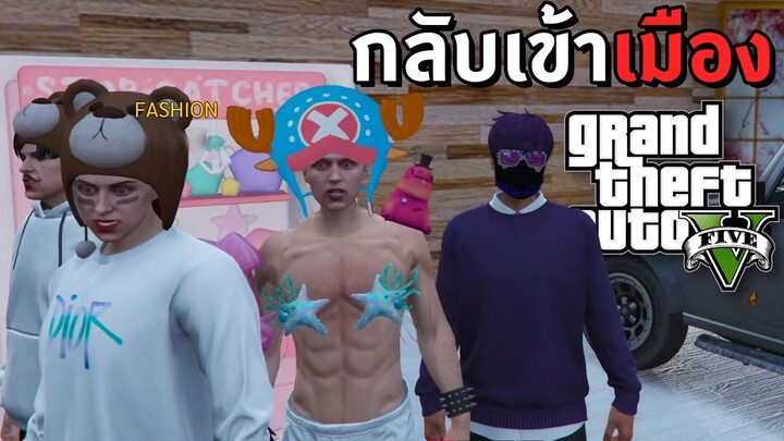 GTA V Roleplay - กลับเข้าเมือง เสมือนมาป่วน #32