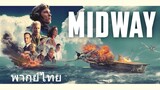 Midway (พากย์ไทย)