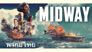 Midway (พากย์ไทย)