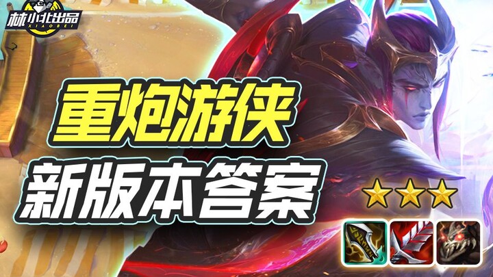 لين شياوبي: إستراتيجيات جديدة في Teamfight Tactics ترسم حلّ الموسم؟ رامي السهام المدفعي T0 يصعد بلا 