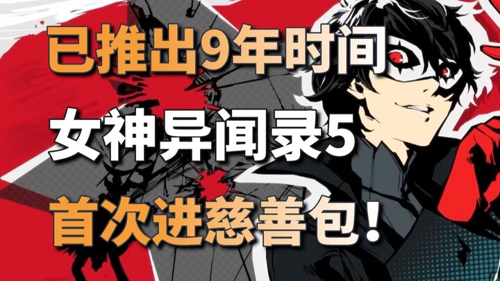 《女神异闻录5皇家版》进慈善包+《刺客信条幻景》加入XGP阵容#游戏资讯#