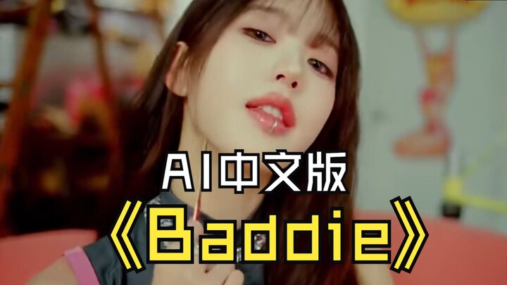 AI hát phiên bản tiếng Trung của IVE – Baddie