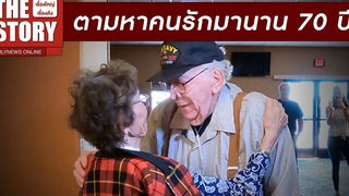 ‘รักฝังใจ’ ทหารผ่านศึกรุ่นปู่ประกาศตามหาอดีตแฟนสาวชาวญี่ปุ่น THESTORY เรื่องใหญ่เรื่องดัง 08/07/65
