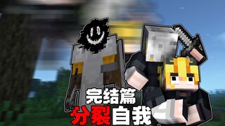 MC自我分裂完结：另一个"我“试图取代我,摧毁了我的存档
