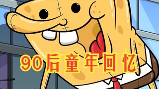 氰化欢乐秀：90后的童年回忆就是这么难忘