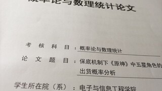 听说概率论论文题目不限后写了原神抽卡这件事