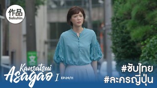 อาซากาโอะ คุณหมอนักชันสูตร EP09 [SakuhinTH]